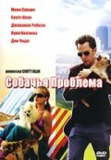 Собачья проблема (2006) Смотреть онлайн, бесплатно, в хорошем качестве.