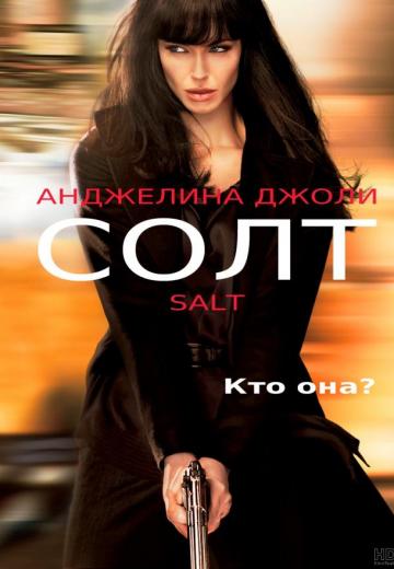 Солт (2010) Смотреть онлайн, бесплатно, в хорошем качестве.