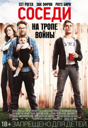 Соседи. На тропе войны (2014) Смотреть онлайн, бесплатно, в хорошем качестве.