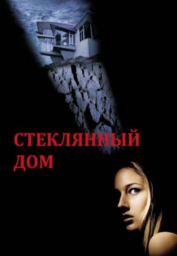 Стеклянный дом (2001) Смотреть онлайн, бесплатно, в хорошем качестве.