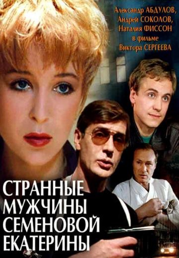 Странные мужчины Семеновой Екатерины (1992) Смотреть онлайн, бесплатно, в хорошем качестве.