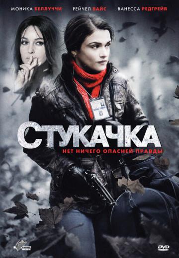 Стукачка (2010) Смотреть онлайн, бесплатно, в хорошем качестве.