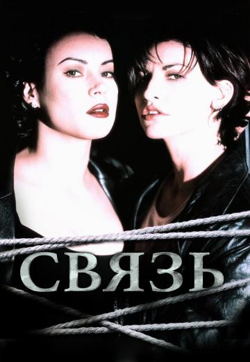 Связь (1996) Смотреть онлайн, бесплатно, в хорошем качестве.