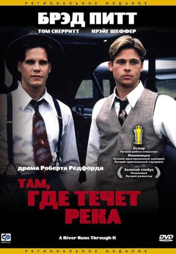 Там, где течет река (1992) Смотреть онлайн, бесплатно, в хорошем качестве.