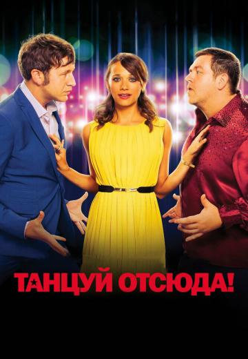 Танцуй отсюда! (2013) Смотреть онлайн, бесплатно, в хорошем качестве.