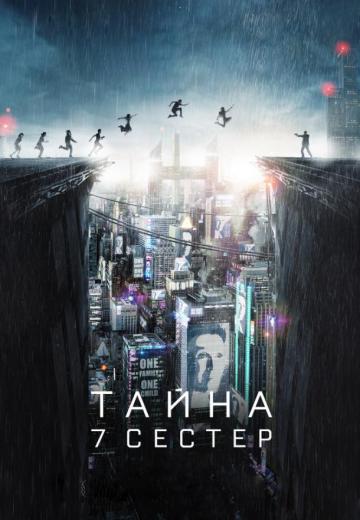 Тайна 7 сестер (2017) Смотреть онлайн, бесплатно, в хорошем качестве.