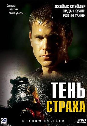 Тень страха (2004) Смотреть онлайн, бесплатно, в хорошем качестве.