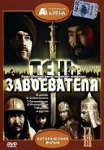 Тень завоевателя (1991) Смотреть онлайн, бесплатно, в хорошем качестве.