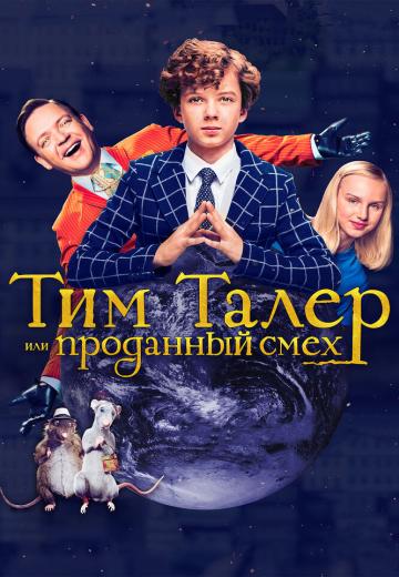 Тим Талер, или Проданный смех (2017) Смотреть онлайн, бесплатно, в хорошем качестве.