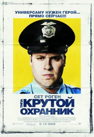 Типа крутой охранник (2009) Смотреть онлайн, бесплатно, в хорошем качестве.