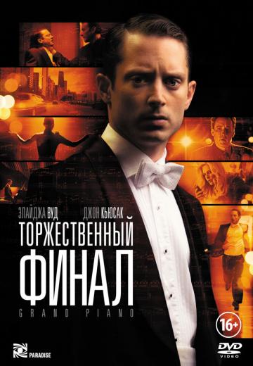 Торжественный финал (2012) Смотреть онлайн, бесплатно, в хорошем качестве.