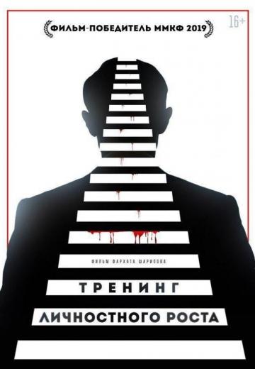 Тренинг личностного роста (2018) Смотреть онлайн, бесплатно, в хорошем качестве.