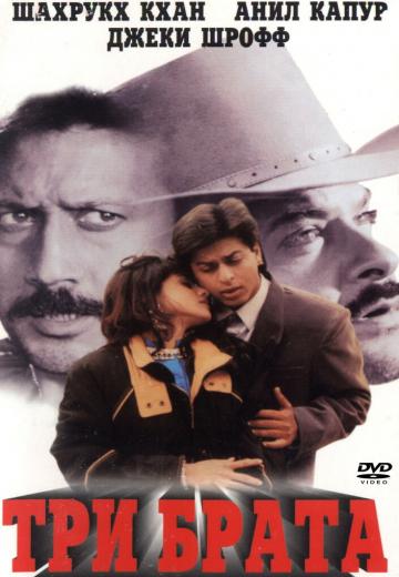 Три брата (1995) Смотреть онлайн, бесплатно, в хорошем качестве.