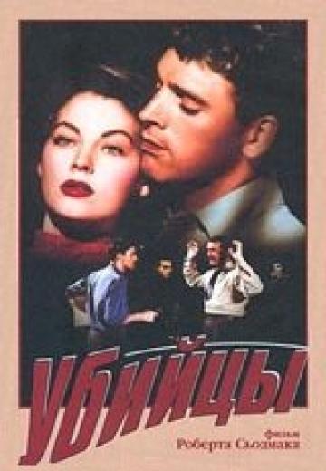 Убийцы (1946) Смотреть онлайн, бесплатно, в хорошем качестве.