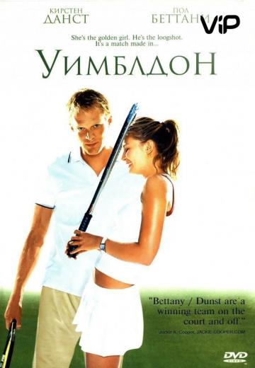 Уимблдон (2004) Смотреть онлайн, бесплатно, в хорошем качестве.