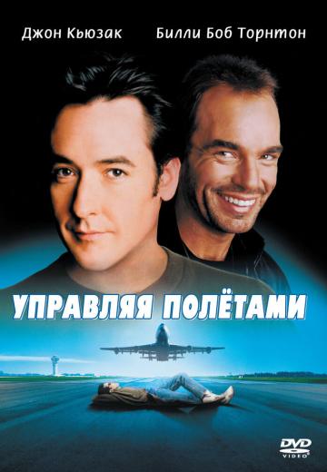 Управляя полетами (1999) Смотреть онлайн, бесплатно, в хорошем качестве.