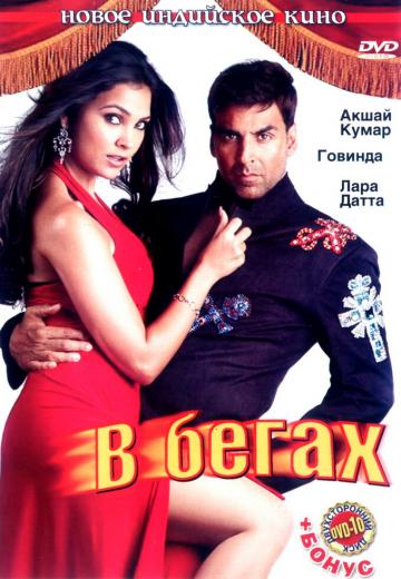 В бегах (2006) Смотреть онлайн, бесплатно, в хорошем качестве.