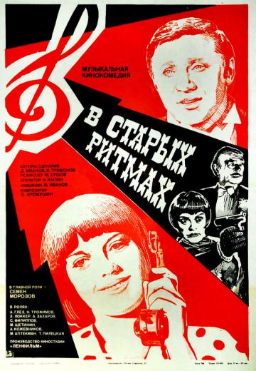 В старых ритмах (1982) Смотреть онлайн, бесплатно, в хорошем качестве.