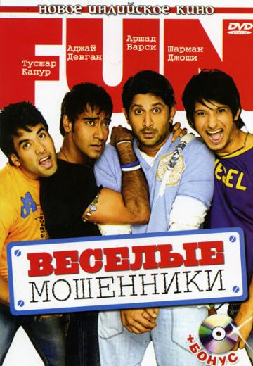 Веселые мошенники (2006) Смотреть онлайн, бесплатно, в хорошем качестве.