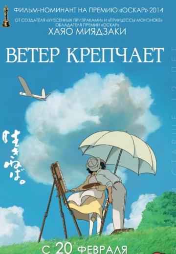 Ветер крепчает (2013) Смотреть онлайн, бесплатно, в хорошем качестве.