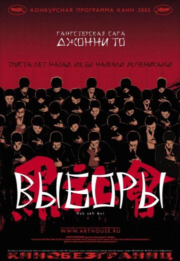 Выборы (2005) Смотреть онлайн, бесплатно, в хорошем качестве.