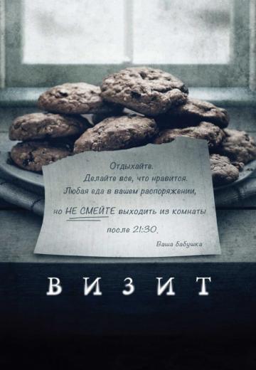 Визит (2015) Смотреть онлайн, бесплатно, в хорошем качестве.