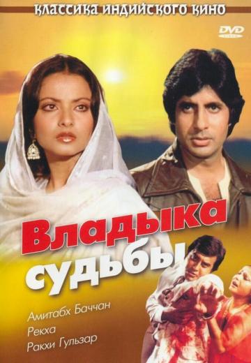 Владыка судьбы (1978) Смотреть онлайн, бесплатно, в хорошем качестве.