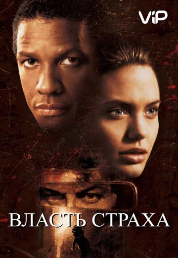 Власть страха (1999)