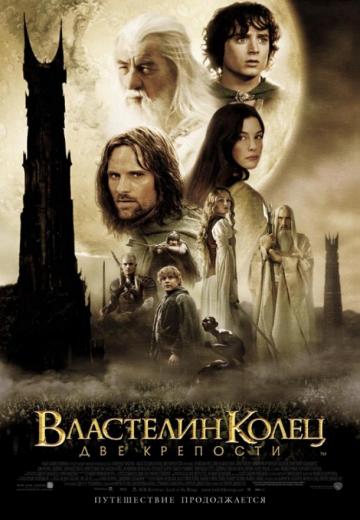 Властелин колец 2 : Две крепости (2002) Смотреть онлайн, бесплатно, в хорошем качестве.