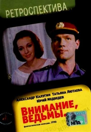 Внимание, ведьмы! (1991) Смотреть онлайн, бесплатно, в хорошем качестве.