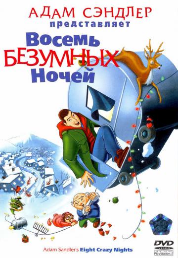 Восемь безумных ночей (2002) Смотреть онлайн, бесплатно, в хорошем качестве.