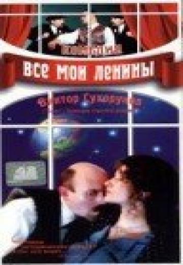 Все мои Ленины (1997) Смотреть онлайн, бесплатно, в хорошем качестве.