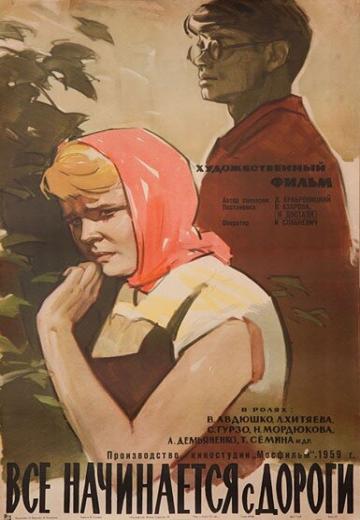 Все начинается с дороги (1960) Смотреть онлайн, бесплатно, в хорошем качестве.