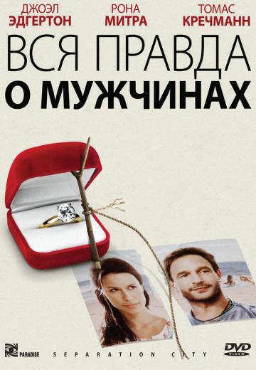 Вся правда о мужчинах (2009) Смотреть онлайн, бесплатно, в хорошем качестве.