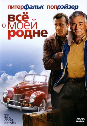 Всё о моей родне (2004) Смотреть онлайн, бесплатно, в хорошем качестве.