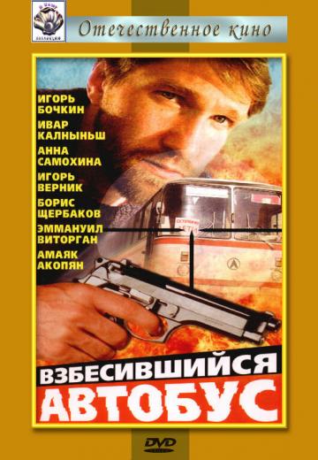 Взбесившийся автобус (1990) Смотреть онлайн, бесплатно, в хорошем качестве.