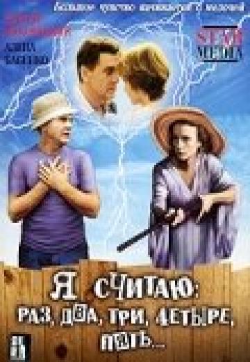 Я считаю: раз, два, три, четыре, пять (2007) Смотреть онлайн, бесплатно, в хорошем качестве.