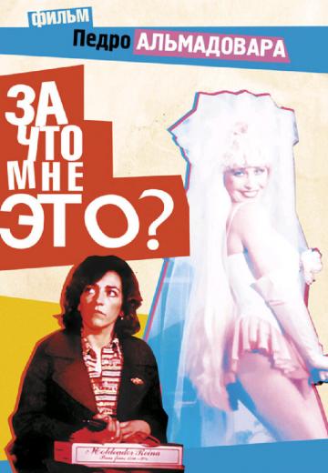 За что мне это? (1984) Смотреть онлайн, бесплатно, в хорошем качестве.