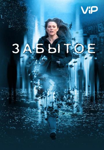 Забытое (2004) Смотреть онлайн, бесплатно, в хорошем качестве.