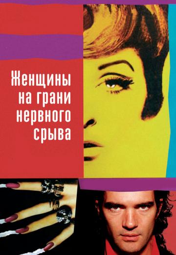 Женщины на грани нервного срыва (1988) Смотреть онлайн, бесплатно, в хорошем качестве.