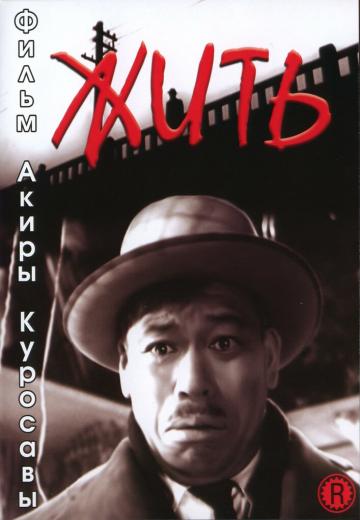 Жить (1952) Смотреть онлайн, бесплатно, в хорошем качестве.