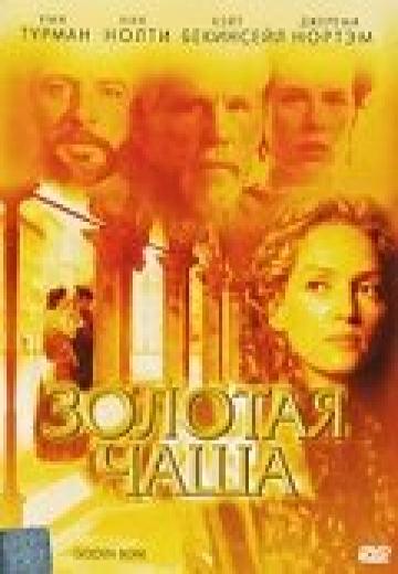 Золотая чаша (2000) Смотреть онлайн, бесплатно, в хорошем качестве.