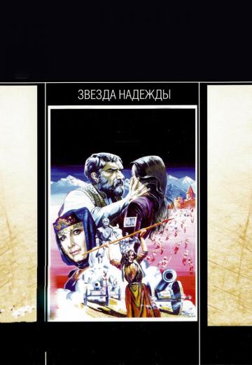 Звезда надежды (1978) Смотреть онлайн, бесплатно, в хорошем качестве.