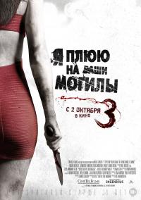 Я плюю на ваши могилы 3 (2015) Смотреть онлайн, бесплатно, в хорошем качестве.