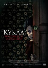 Кукла (2021) Смотреть онлайн, бесплатно, в хорошем качестве.